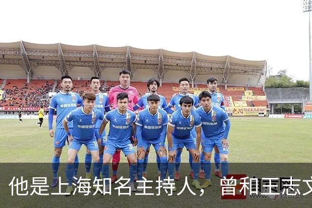 他是上海知名主持人，曾和王志文是好兄弟，如今活成“不老神话”