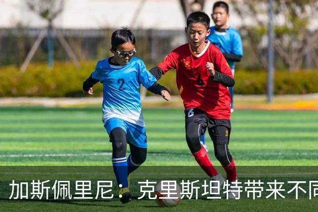 加斯佩里尼：克里斯坦特带来不同变量，客场赢那不勒斯将是实力宣言