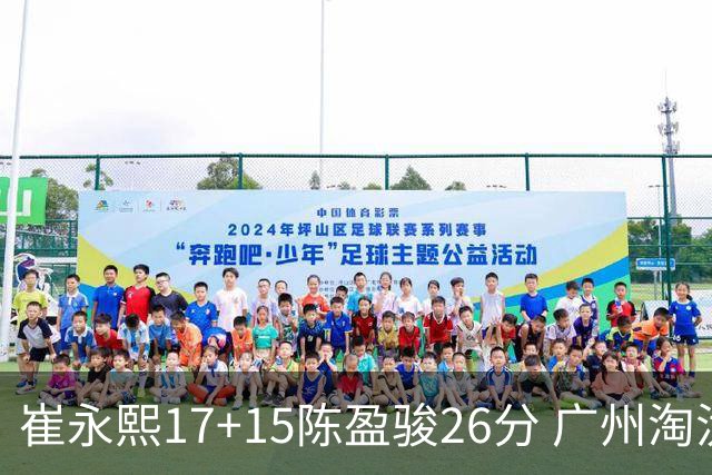 崔永熙17+15陈盈骏26分 广州淘汰山东晋级八强