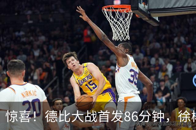 惊喜！德比大战首发86分钟，徐彬距离狼队一线队还有多远？