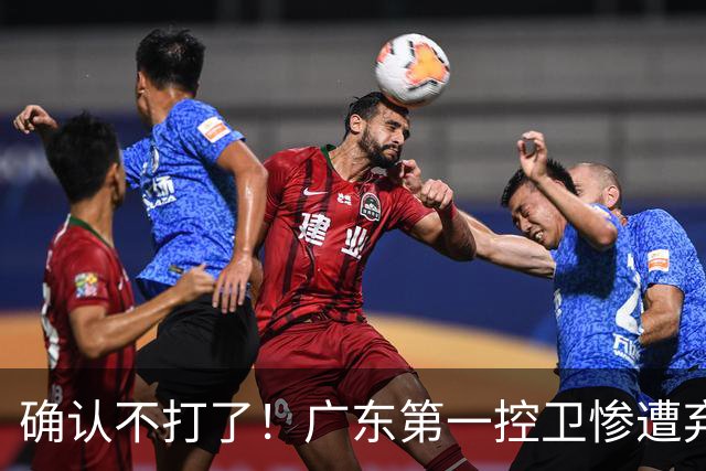 确认不打了！广东第一控卫惨遭弃用，或被小陈总交易出去？