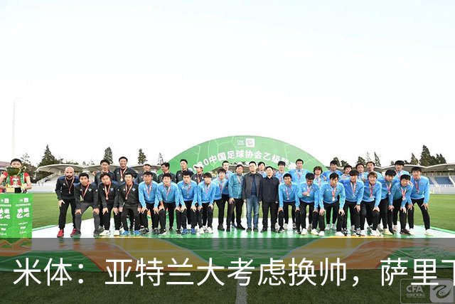米体：亚特兰大考虑换帅，萨里下课赔率下降